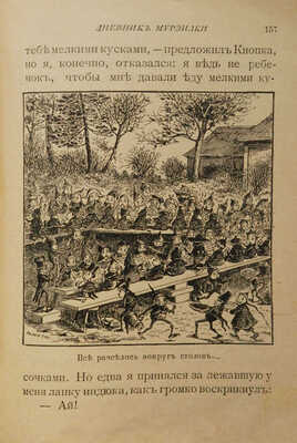 Дневник Мурзилки. Повесть-сказка о путешествиях, странствиях, шалостях и проказах маленьких… М.; СПб., [1910-е?].